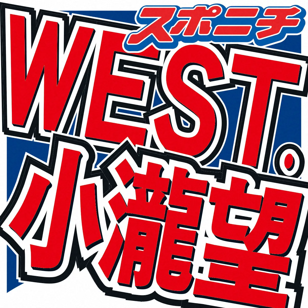 【画像・写真】WEST.小瀧望　“好みの女性は？”質問に回答　「めちゃくちゃ面倒くさいと思うんですけど…」