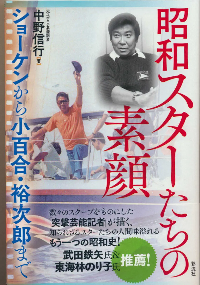 【画像・写真】中野信行氏著　「昭和スターたちの素顔　ショーケンから小百合・裕次郎まで」