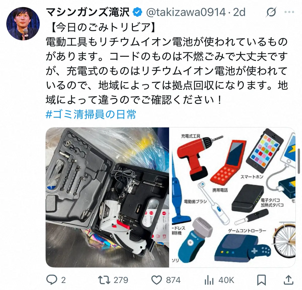 【画像・写真】「リチウムイオン電池が使われている」可能性のあるモノ“ごみ清掃員芸人”が注意喚起　近年事故相次ぐ