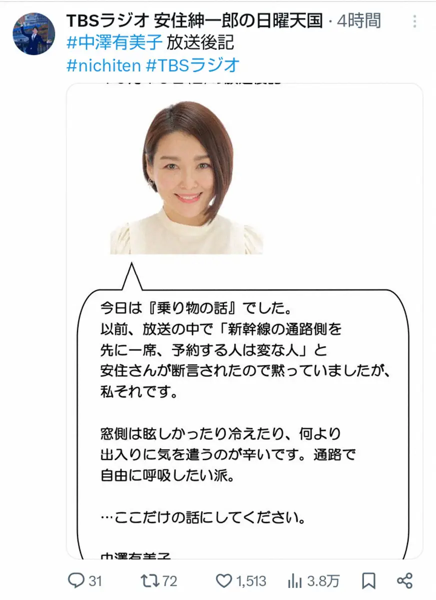 【画像・写真】中澤有美子アナ　安住紳一郎アナの持論にこっそり反論　新幹線の通路側で「自由に呼吸したい派」