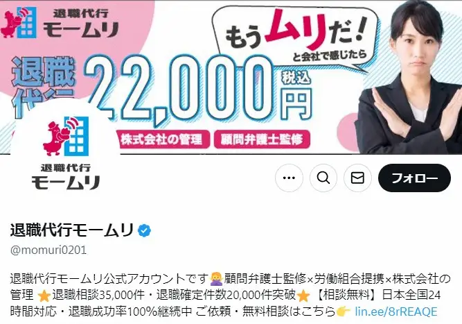 【画像・写真】退職代行モームリ公式X（@momuri0201）から