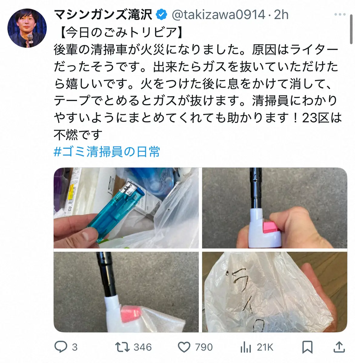 【画像・写真】「後輩の清掃車が火災に」原因は…“ごみ清掃員芸人”が明かす危険なごみ「ガスを抜いていただけたら」