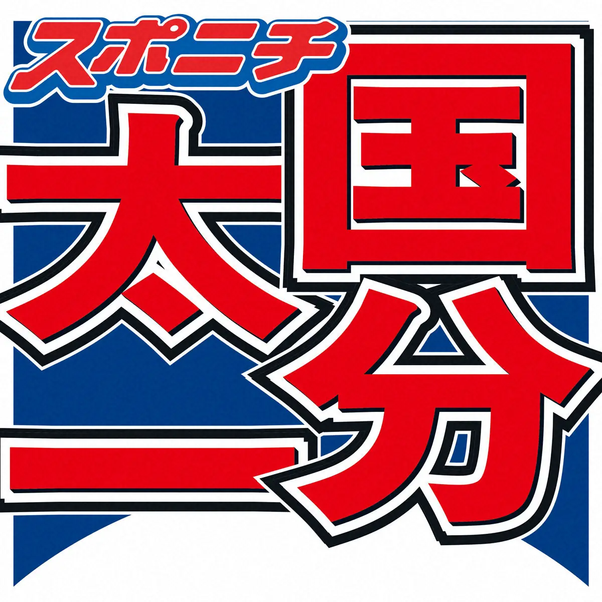 【画像・写真】国分太一　窮状訴え「自宅を売ることになるかも」　どうなる？「人権救済」
