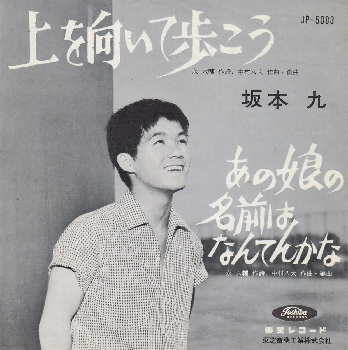 【画像・写真】「上を向いて歩こう」ディレクター　草野浩二さん死去