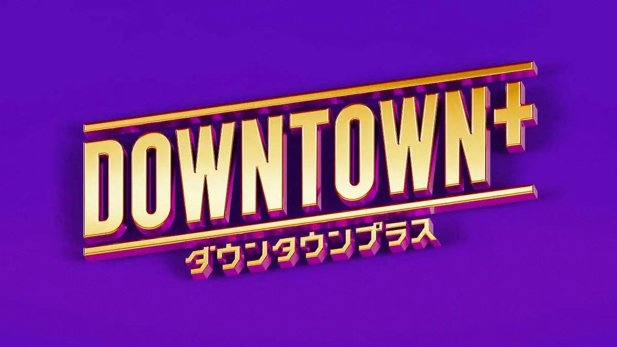 【画像・写真】「DOWNTOWN＋」新番組「松本教授の笑いの証明」発表　助教授役に小峠英二　初の共演者発表