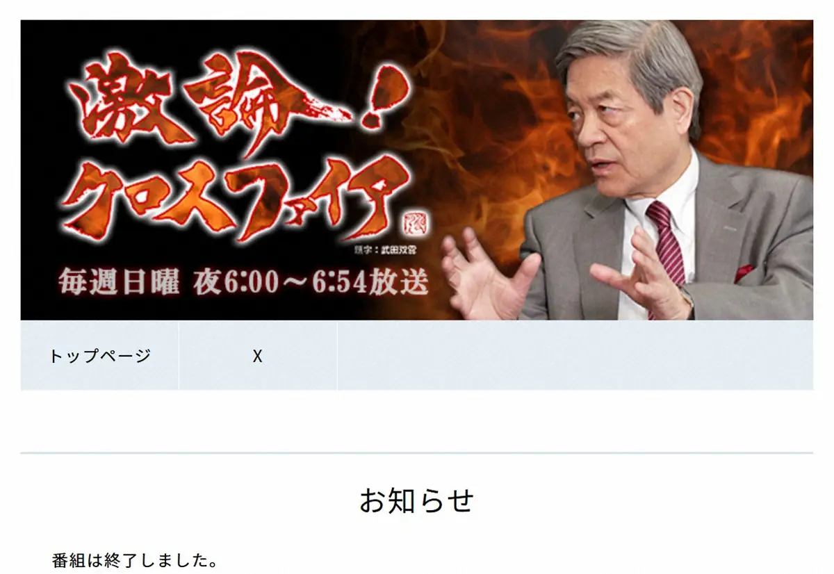 【画像・写真】BS朝日「激論！クロスファイア」終了を発表　田原総一朗氏の発言「モラル逸脱」　番組責任者ら懲戒処分