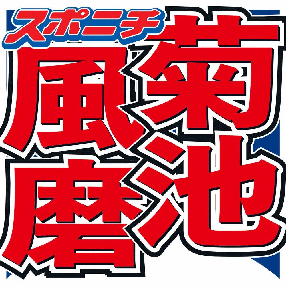 【画像・写真】菊池風磨　「お母様に本人怒られた」渡辺翔太にまさかの“濡れ衣”着せられ…「言ってません、一言も！」