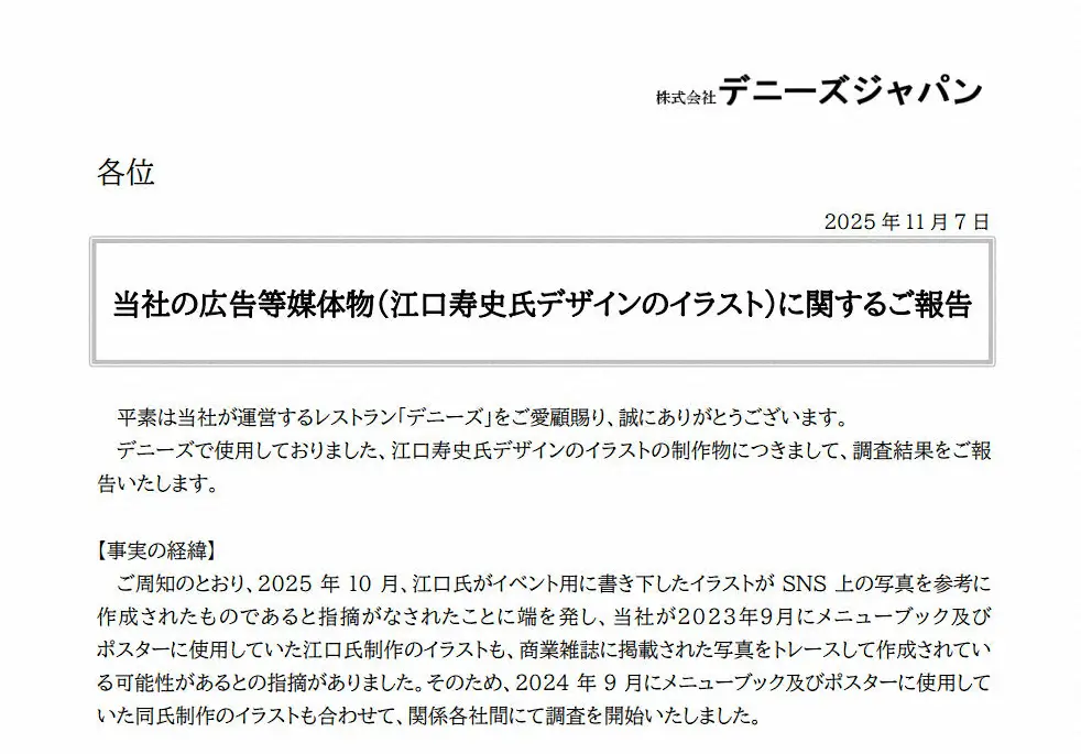 【画像・写真】デニーズ　江口寿史氏“トレパク問題”調査結果報告　雑誌からの引用を確認「確認体制の不備」と謝罪