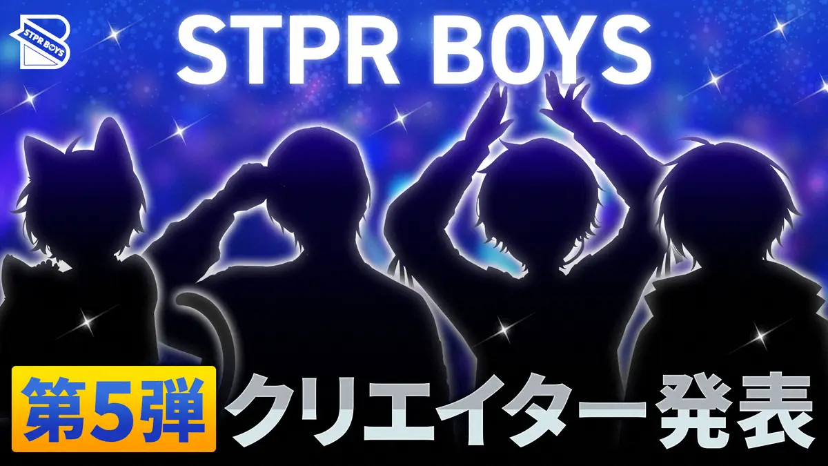 【画像・写真】2.5次元アイドル“練習生”STPR BOYSに4人新加入　元プロ野球選手「いりやま」ら個性派ぞろい