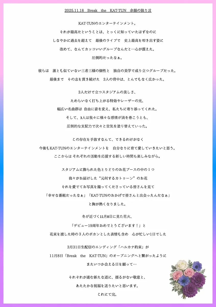 【画像・写真】ラストライブ終えたKAT-TUNへ　終了した冠番組SNSが異例の投稿「またいつか会える日を願って」