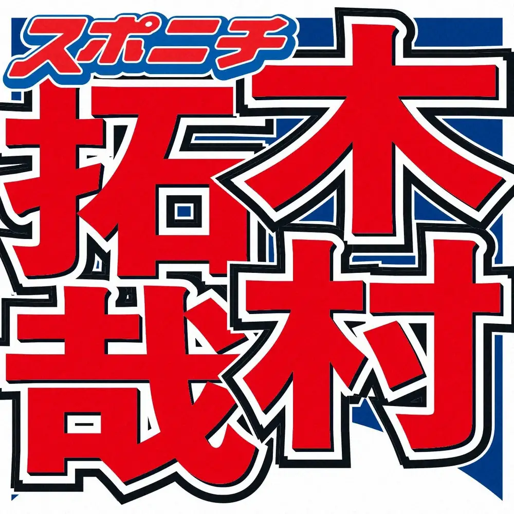 【画像・写真】木村拓哉　「ハウルの動く城」制作秘話、タッグを組んだ倍賞千恵子とは…電話の第一声に大興奮