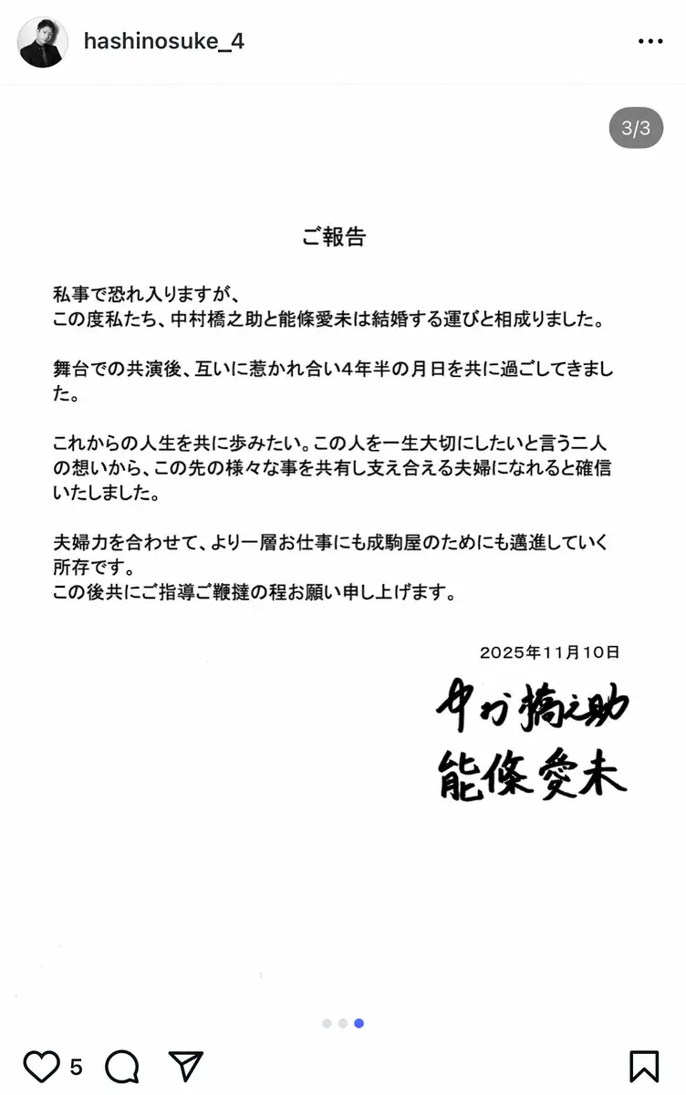 【画像・写真】中村橋之助＆能條愛未、婚約を改めて報告　直筆署名入り文書で「支え合える夫婦になれると確信」2Sも披露