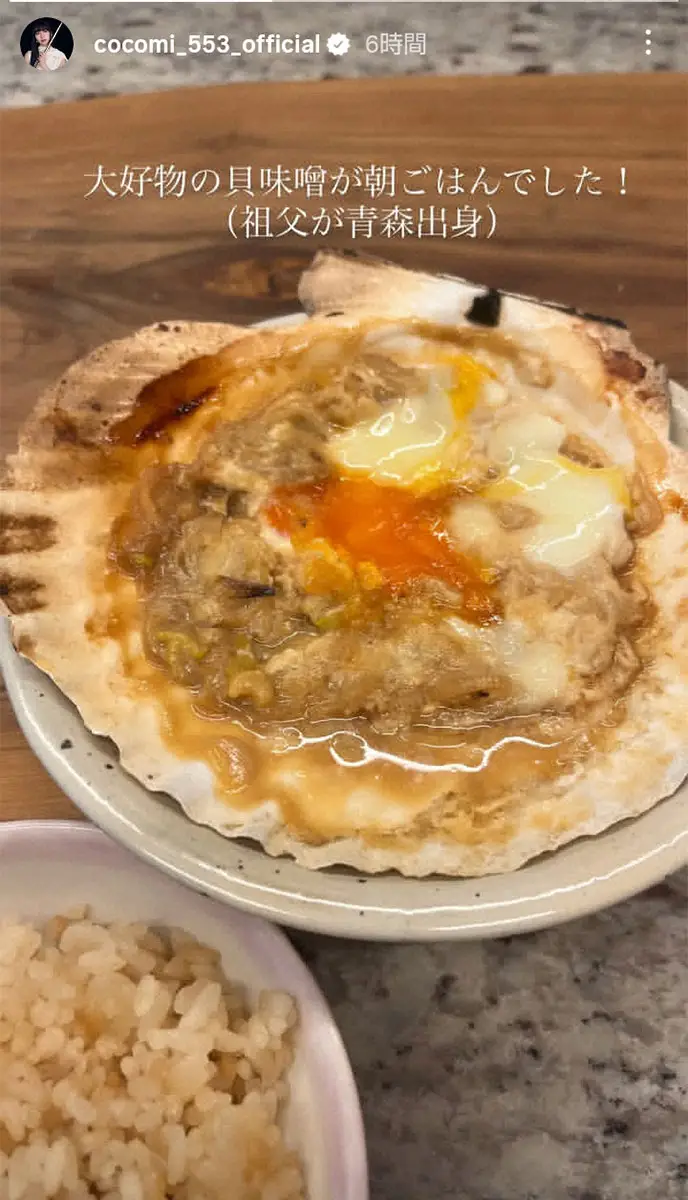 【画像・写真】Cocomi　朝食は「大好物の貝味噌」と報告　母・工藤静香の父の故郷・青森の郷土料理
