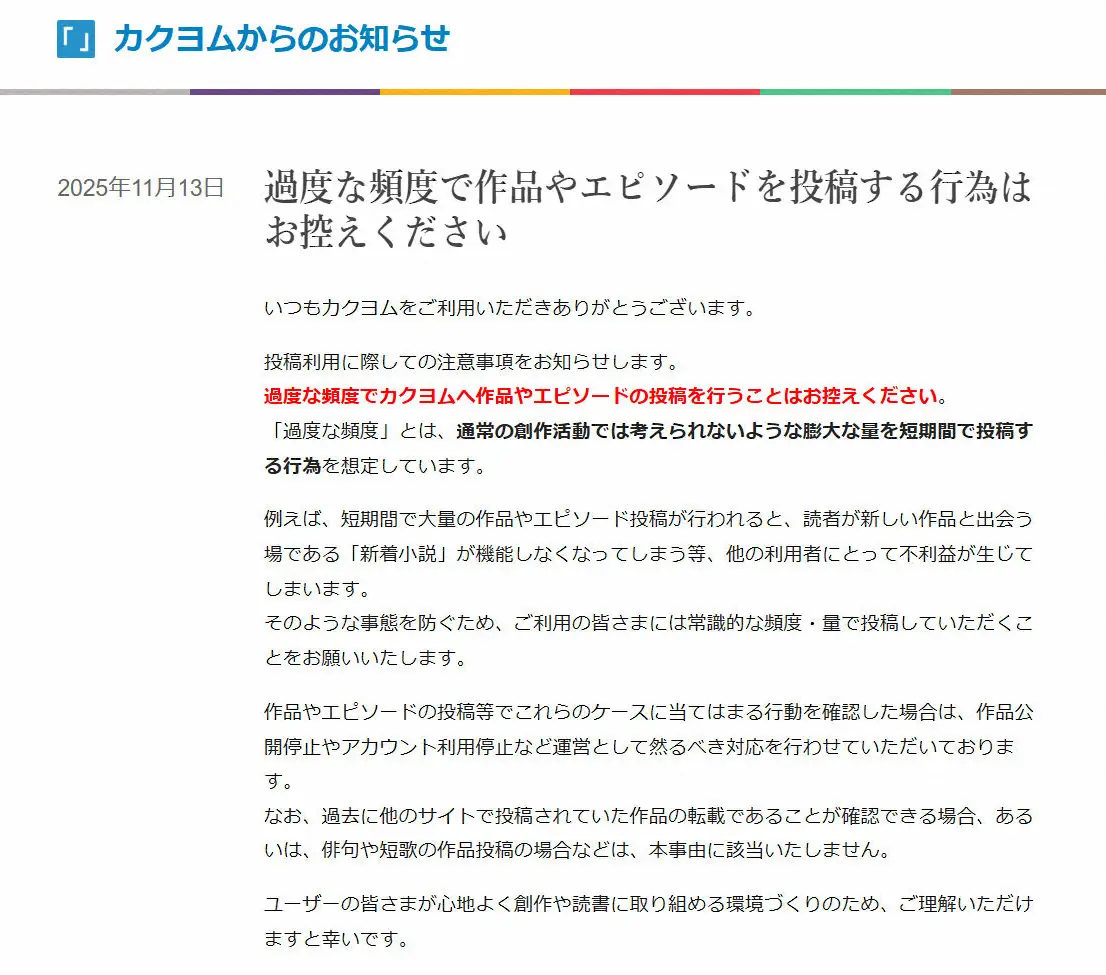 【画像・写真】ウェブ小説サイト「カクヨム」異例の注意喚起「過度な頻度で作品投稿を行うことはお控えください」