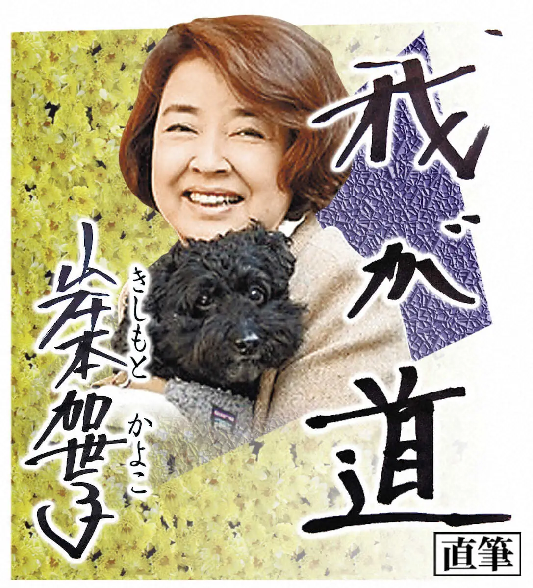 【画像・写真】【岸本加世子　我が道14】ひばりさんに深夜のごあいさつ　電話の向こうから「知ってるわよ」