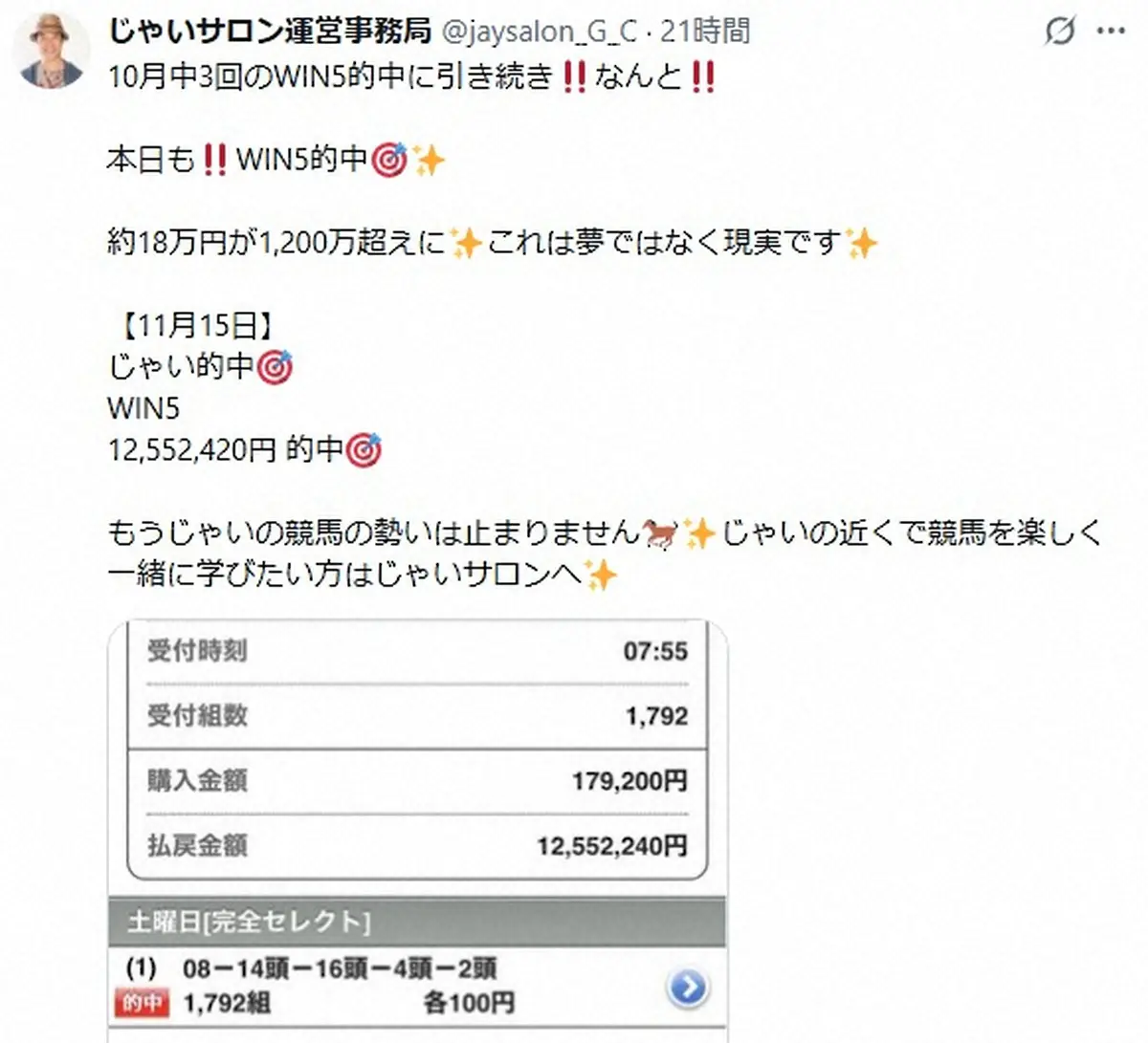 【画像・写真】競馬芸人　「えぐぅwww」な的中！驚きの払い戻し額に「これは夢ではなく現実です」スポニチでも予想中