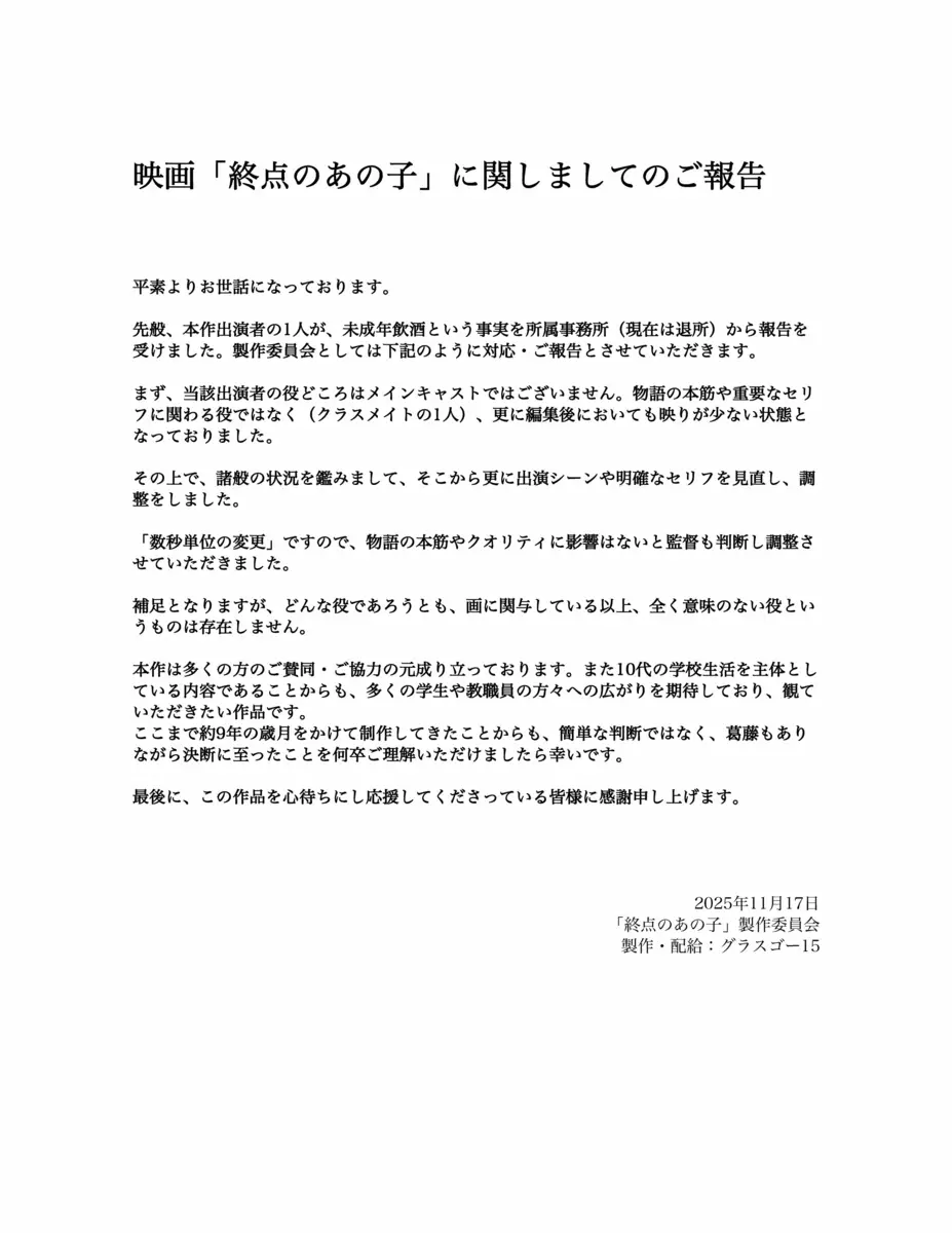 【画像・写真】映画「終点のあの子」出演者の20歳未満飲酒巡り声明　当該箇所を調整し公開へ　今森茉耶が出演予定だった