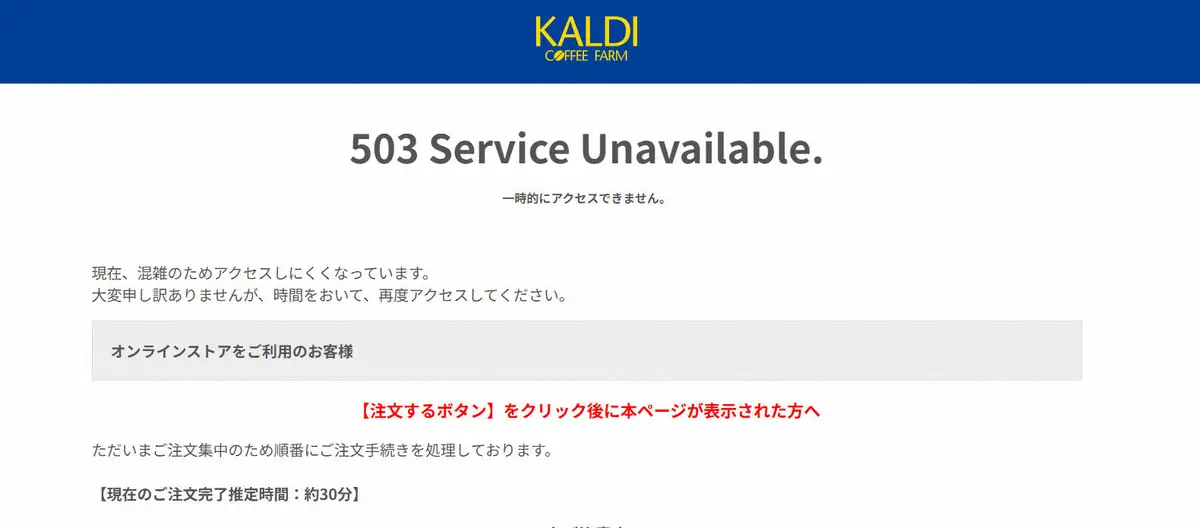 【画像・写真】カルディ福袋　予約開始もアクセス集中でサーバーダウン　申し込みできずファン悲鳴「繋がんない」