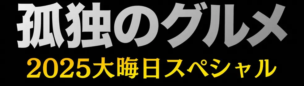 【画像・写真】テレ東、大みそかは9年連続「孤独のグルメ」5年ぶり一部生放送も決定！五郎が東日本を“走り回る”