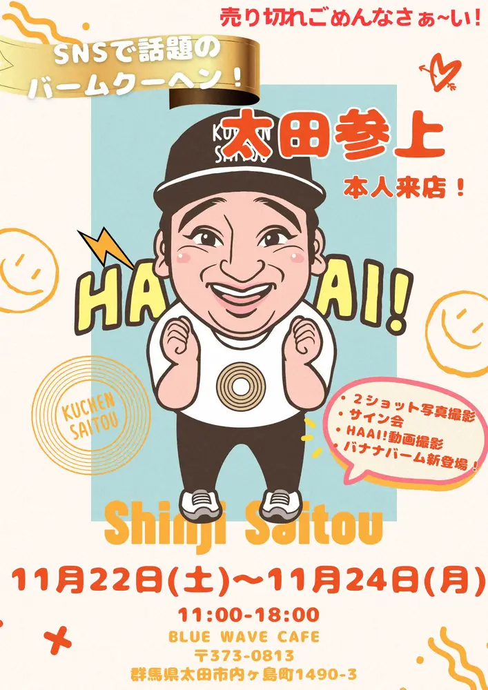 【画像・写真】元ジャンポケ斉藤、バウムクーヘン販売に「太田参上　本人来店！」ネット困惑「太田さんは来ないんです？」