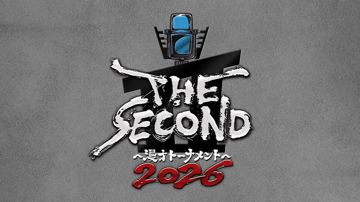 【画像・写真】「THE SECOND」第4回大会開催決定！司会・東野幸治がベテラン漫才師へエール「ぜひ挑戦して」