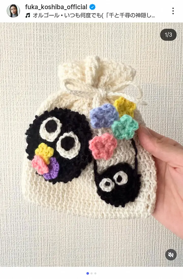 【画像・写真】「まっくろくろすけだ！」小芝風花　待望の新作編み物にファン歓喜「アイデア天才級」「お店開いて～」
