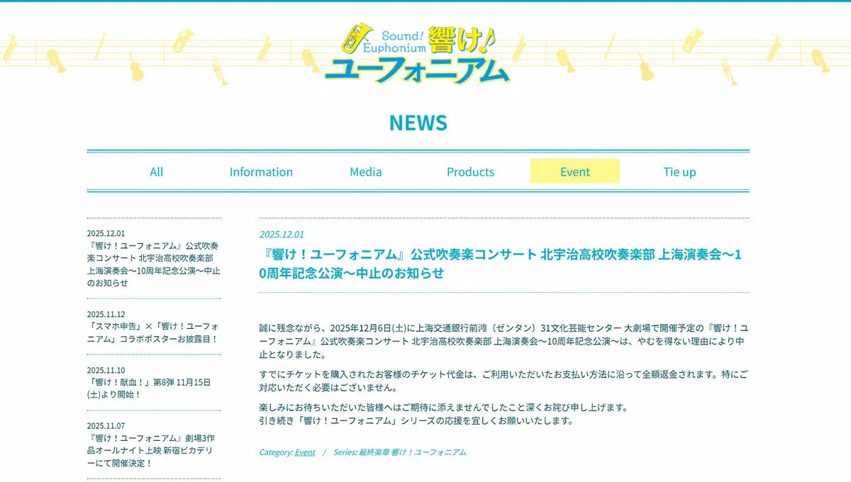 【画像・写真】人気アニメ「響け！ユーフォニアム」中国でのコンサート中止を発表「やむを得ない理由により」