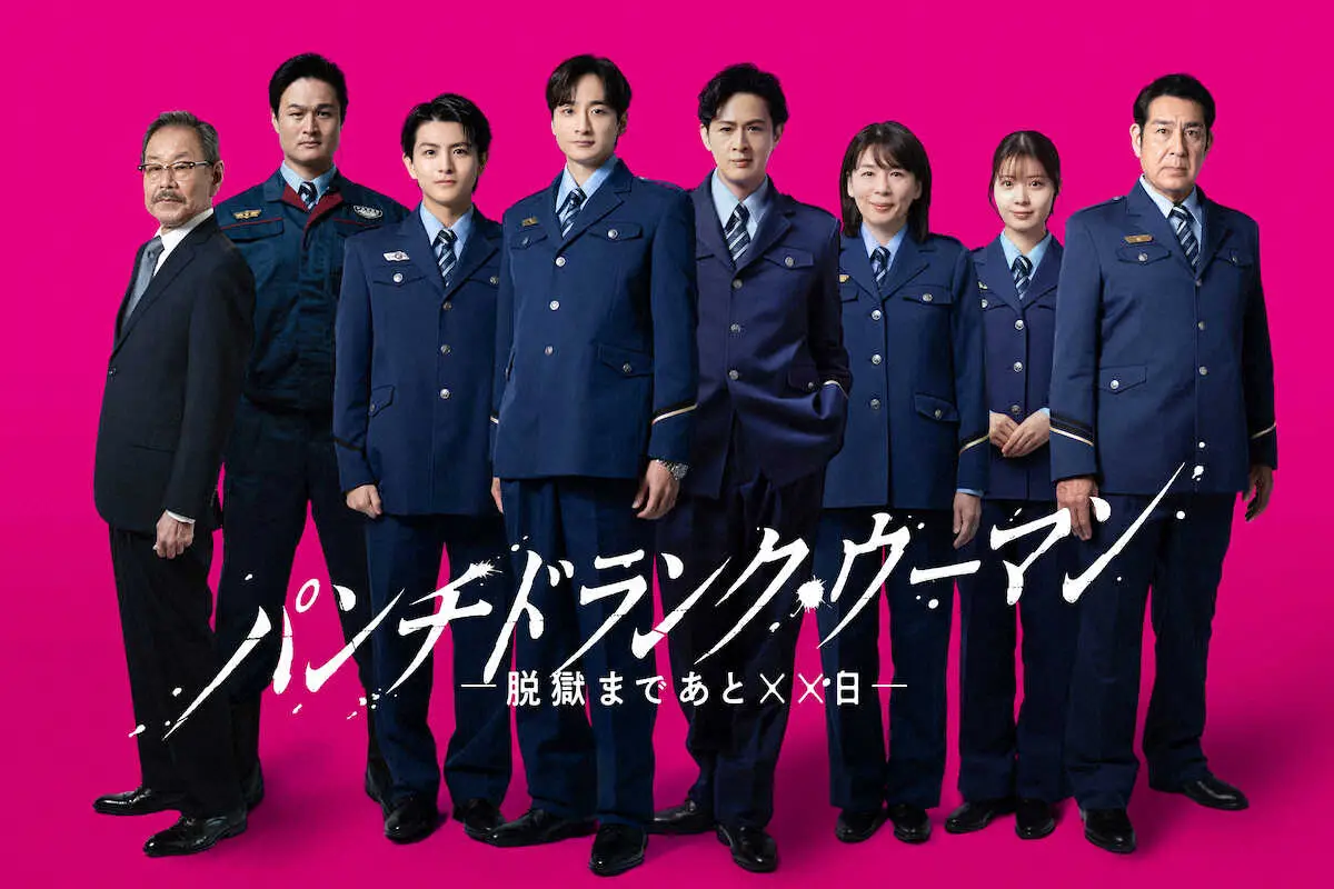 【画像・写真】日テレ「パンチドランク・ウーマン」刑務官キャスト発表　ティモンディ高岸「諦めていません」と脱獄阻止へ