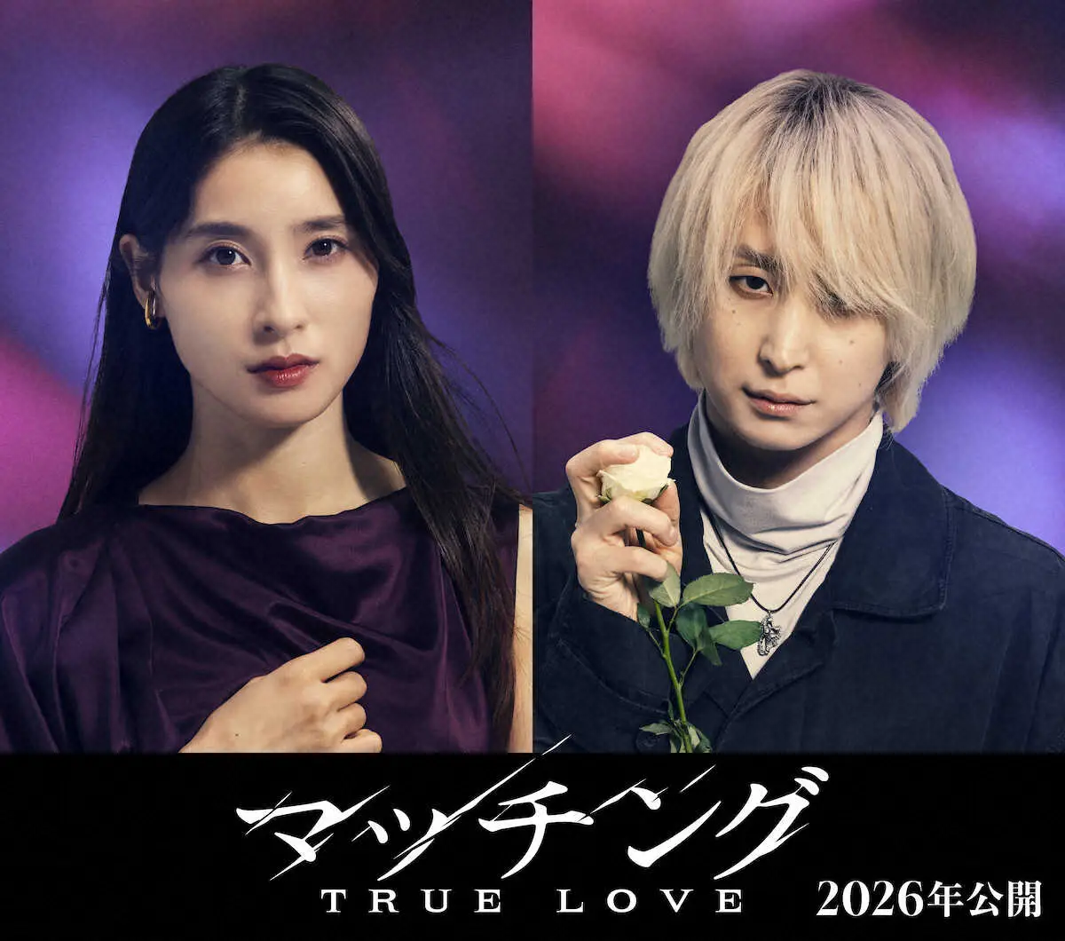 【画像・写真】土屋太鳳「人の心の影の部分がより濃く深く解釈できた」　来年公開映画「マッチング　TRUE　LOVE」