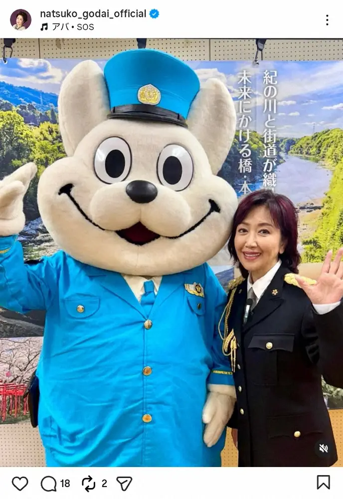 【画像・写真】伍代夏子「出動～」和歌山の“大物”との制服ショットにファン「可愛すぎる警官」「似合ってます」