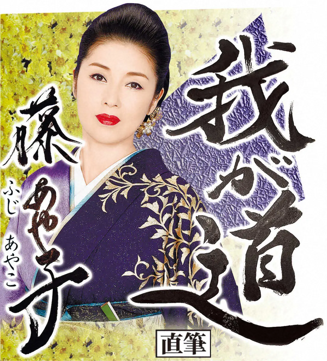 【画像・写真】【藤あや子　我が道13】「こころ酒」がヒット、病床の父に見せられた紅白晴れ姿