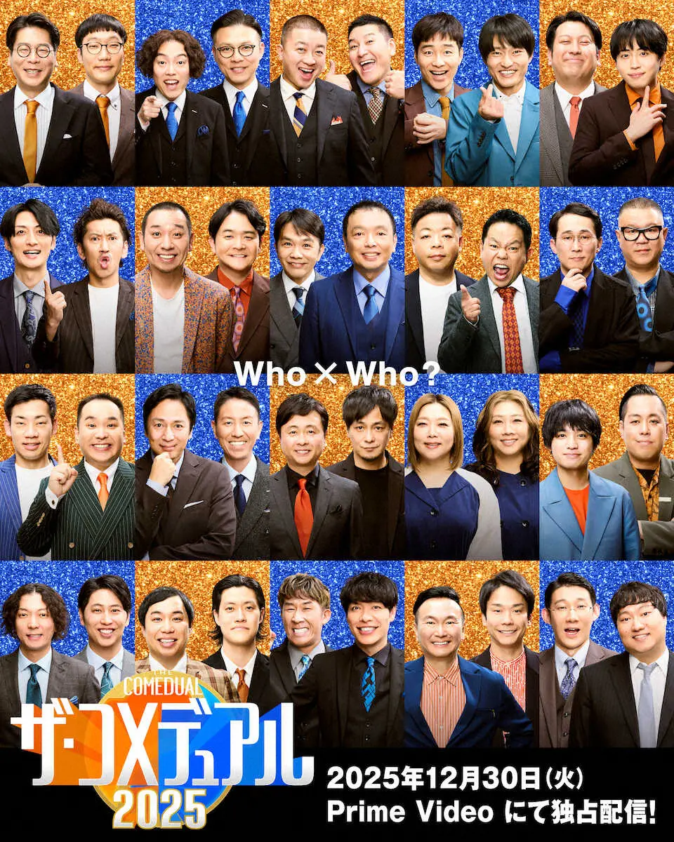 【画像・写真】「ザ・コメデュアル」第2弾30日からPrime　Videoで　“デュアル”するコンビ17日より発表