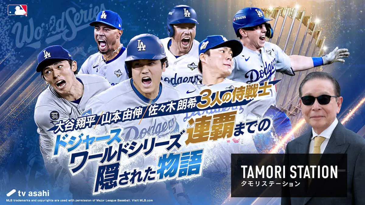 【画像・写真】ドジャースWS連覇の日本人トリオ総力特集！29日テレ朝「タモリステーション」