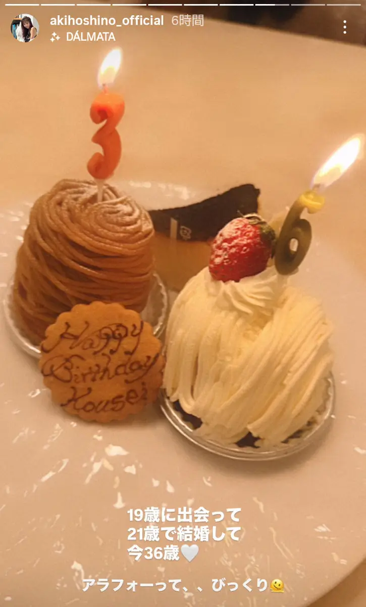 【画像・写真】ほしのあき　夫・三浦皇成の36歳誕生日を祝福「アラフォーって、、びっくり」出会いは19歳