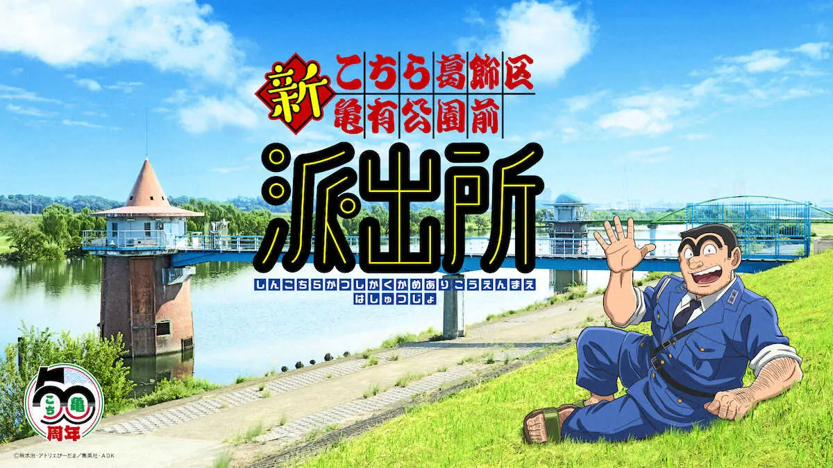【画像・写真】「こち亀」10年ぶり新作アニメ制作　声優陣一新！新キャストは来年9月発表