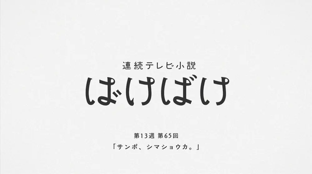 【画像・写真】「ばけばけ」年内最後でトキ＆ヘブン成就！異例演出の狙い「余韻優先」OP→ED白背景に＆次週予告なし