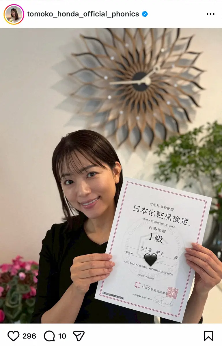 【画像・写真】本田朋子アナ「日本化粧品検定1級に合格でき、安堵」と報告　勉強と育児両立「達成感も倍増」