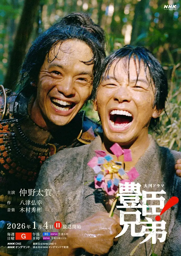 【画像・写真】「豊臣兄弟」初回　5つの注目ポイント「3年ぶり戦国大河」「30年ぶり豊臣大河」「ご当地イベント活発」