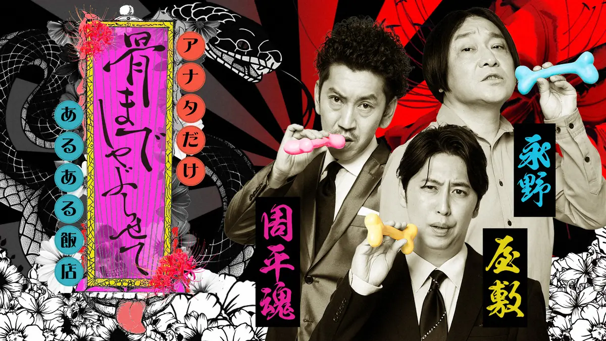 【画像・写真】屋敷×永野×周平！お笑いセオリー度外視のむき出し新トーク番組　初収録の裏話スタッフが教えます