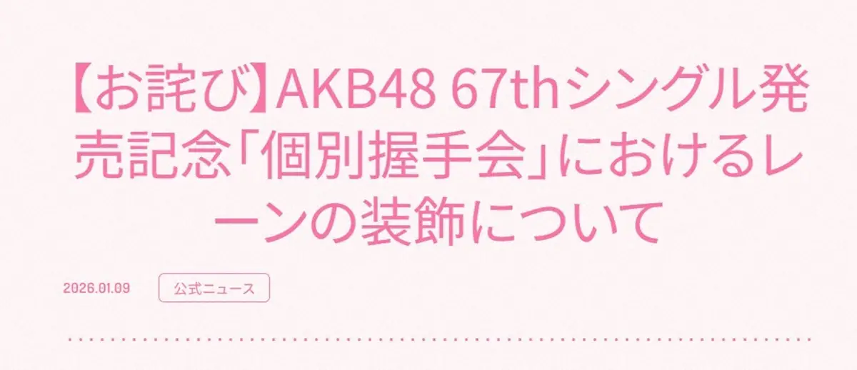 【画像・写真】AKB48　握手会レーン装飾企画を中止　発表2日で撤回もファンは理解「賢明」「元祖AKBイズム」