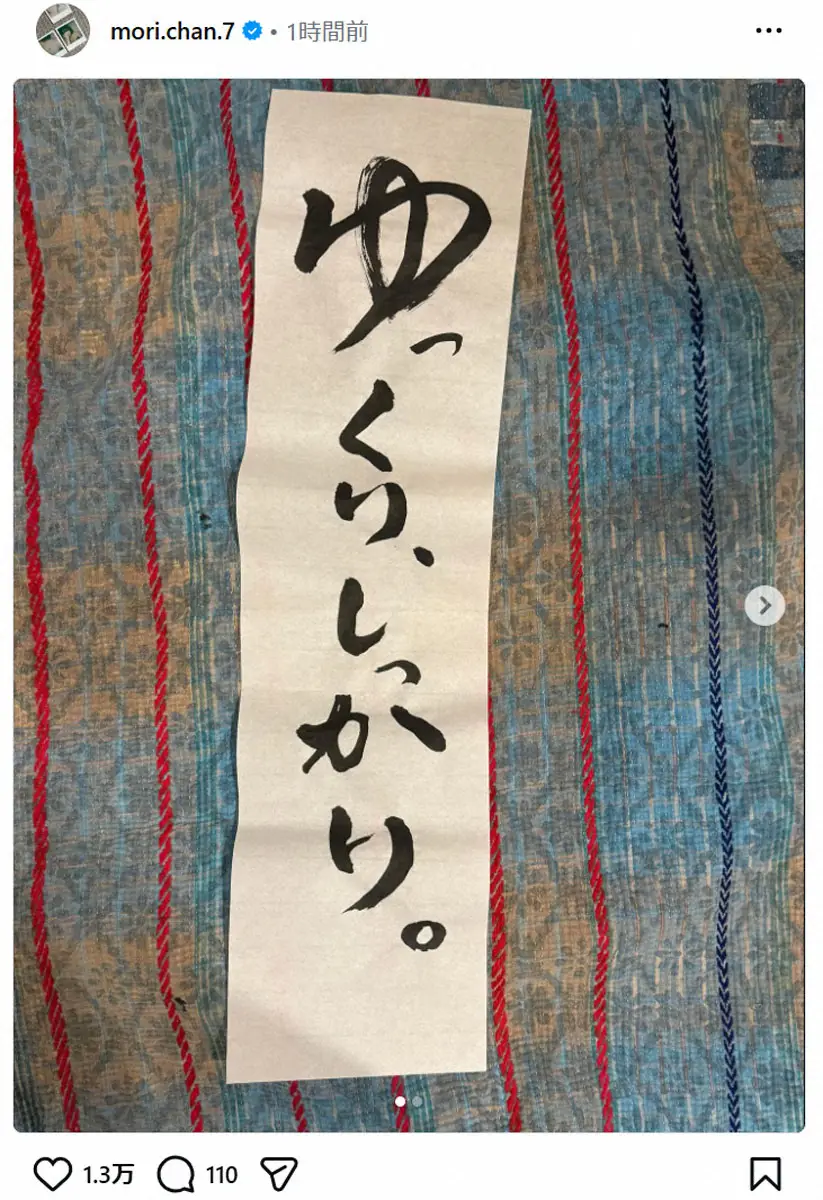 【画像・写真】森七菜　「左利きなんだけど、書道するときは右手」書き初め披露にファン「達筆だ～」「字うまっ！」の声