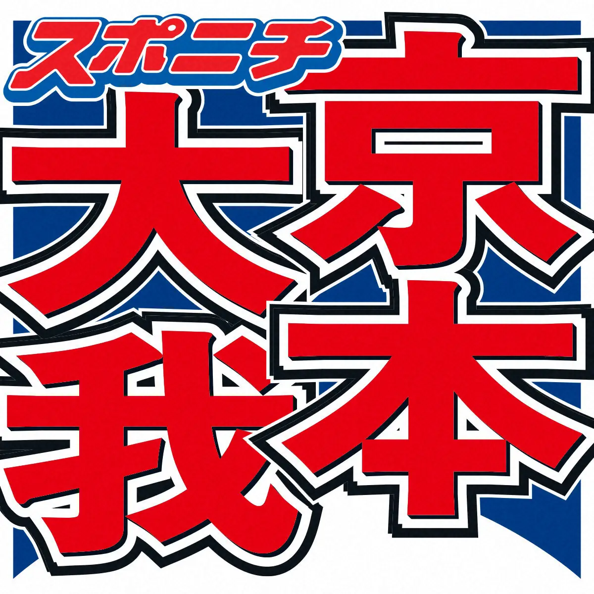 【画像・写真】SixTONES京本大我　Xへの衝撃質問に複雑な心境吐露、共感する人物登場「神コラボ」「奇跡」の声