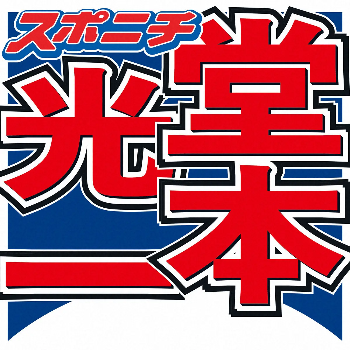 【画像・写真】堂本光一「昔の曲はもっと分かりやすかった」も…キスマイ宮田が反論！「アニメファンからしても…」