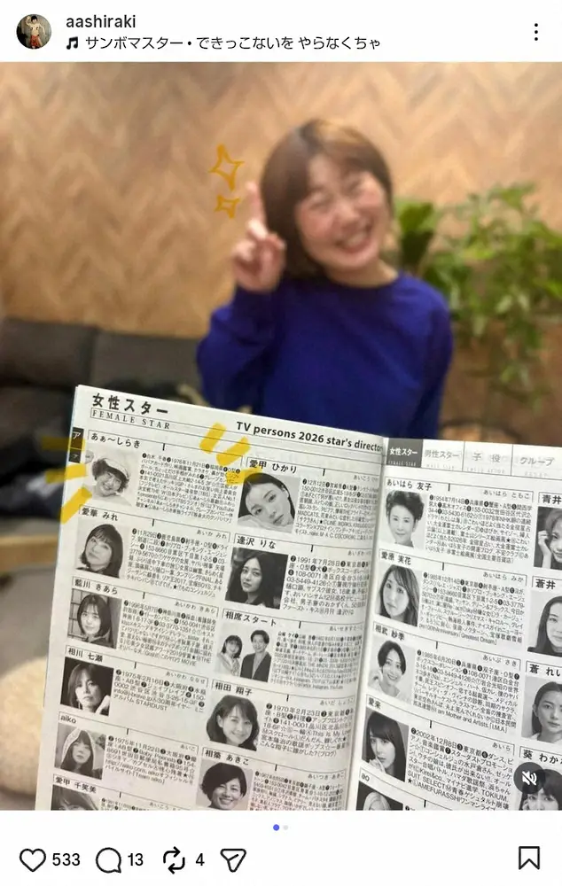 【画像・写真】あぁ～しらき「ついに！！」20年越しの“快挙”報告にファン歓喜「そういう由来が」「やるなぁ伊達さん」