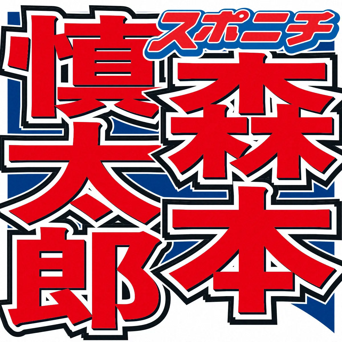 【画像・写真】SixTONES森本慎太郎　子供の頃地元の公園で会った「サッカーが凄いうまい男性」の正体にビックリ