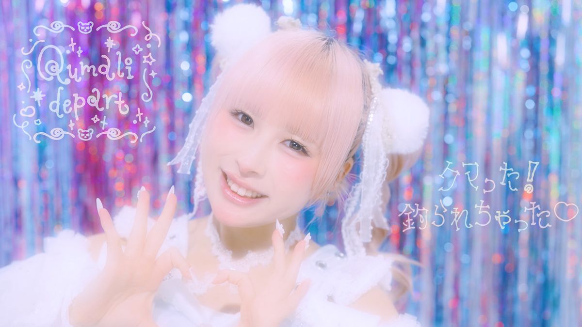 【画像・写真】クマリデパート新曲「クマった!釣られちゃった♡」ＭＶでかわいさ全開で踊る楓フウカ