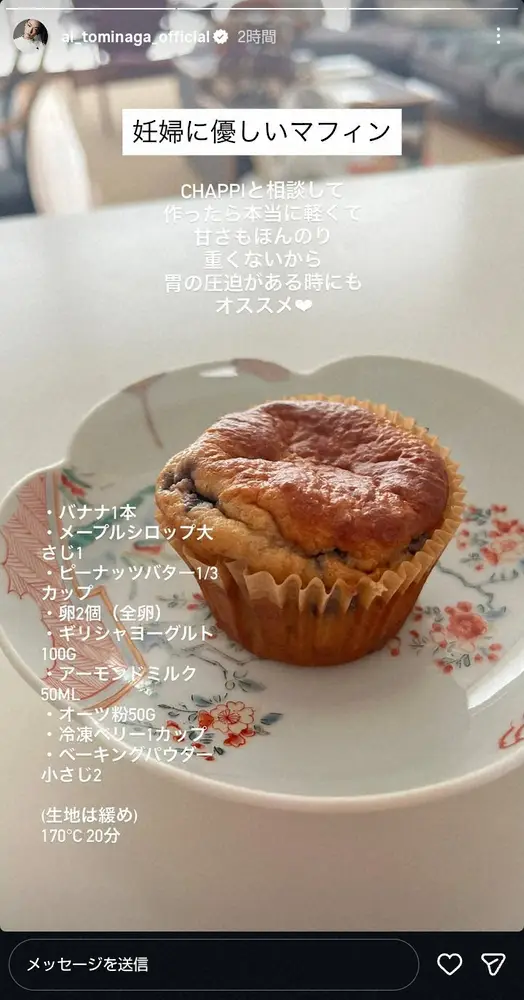 【画像・写真】約20年ぶり妊娠の冨永愛「妊婦に優しいマフィン」お手製スイーツ紹介　レシピを相談した意外な相手とは
