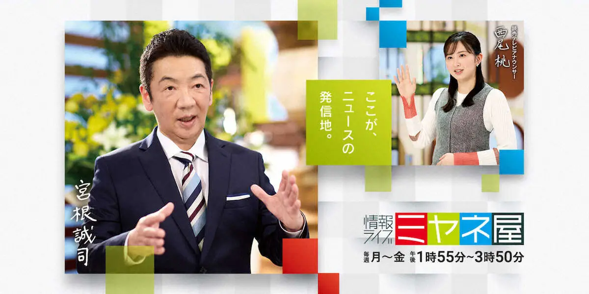 【画像・写真】「ミヤネ屋」今秋終了　放送開始20年、宮根誠司が申し出　「新たなことに挑戦したい」思い強く