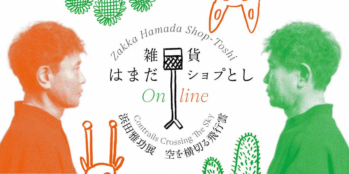浜田雅功 初個展グッズがきょう2日から期間限定でオンライン販売