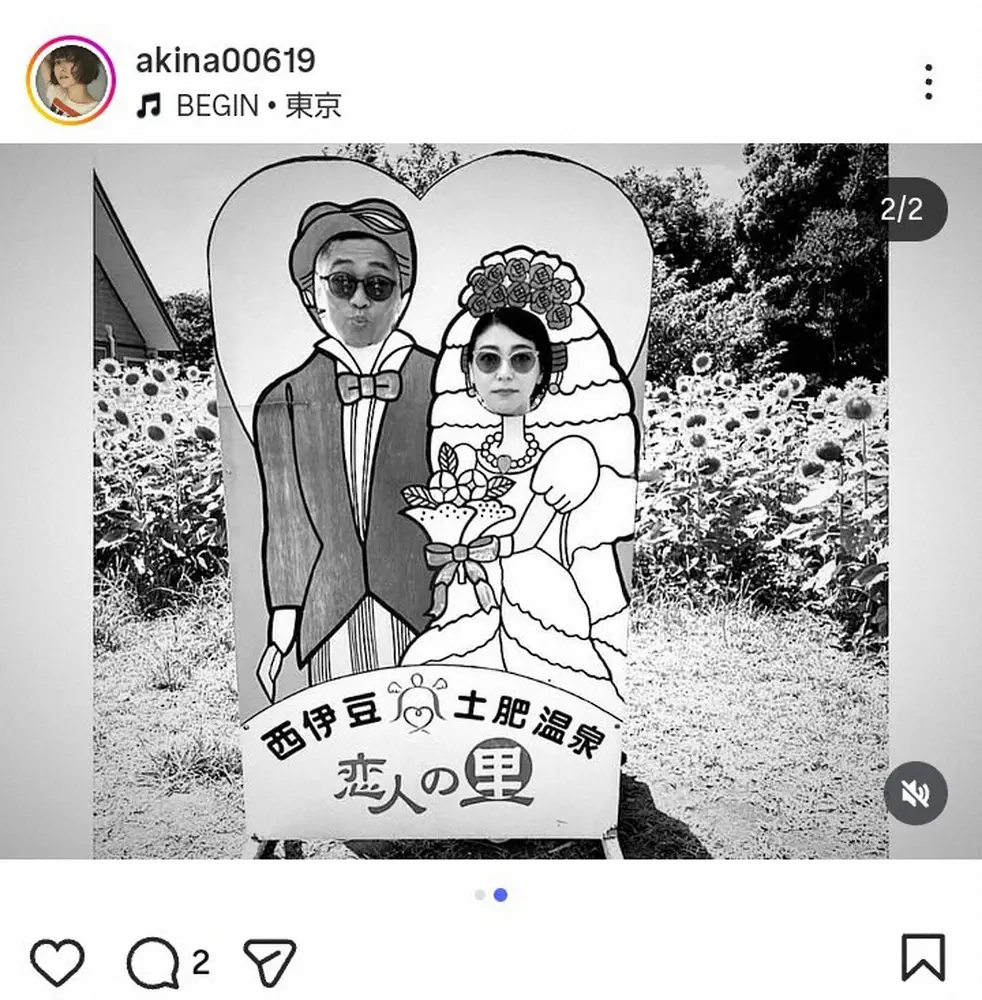 【画像・写真】ビビる大木の妻・AKINA　“熱愛宣言”「昭和な感じ」のラブラブ夫婦ショット披露に「素敵すぎる」の声